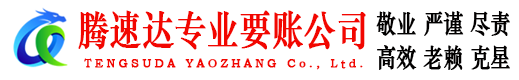 怀集腾速达要账公司